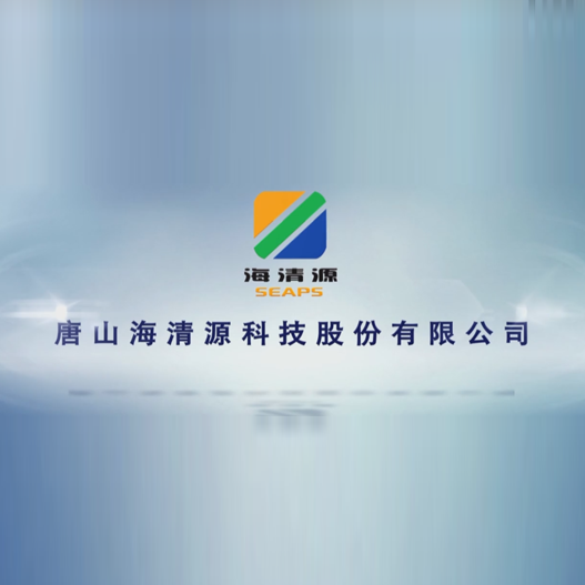 唐山海清源企業宣傳片